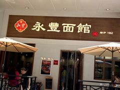 -永丰面馆(汉口路店)