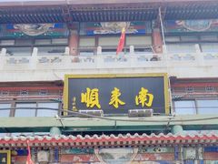 -南来顺饭庄·清真(南菜园店)