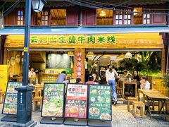 -云阿蛮生烫牛肉米线(景星店)