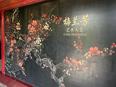 -梅园