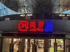 -美罗城