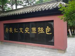 -包公祠