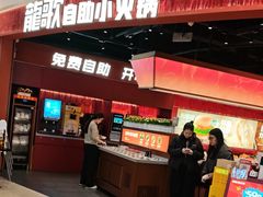-龍歌自助小火锅(雨花台江南虹悦城店)