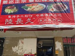 门面-陆长玖古法猪脚饭(玄风桥店)