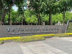 -重庆市江北嘴中央商务区中央公园