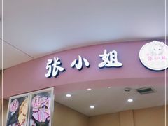 -张小姐炒酸奶