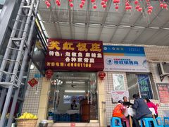 -笑红饭庄