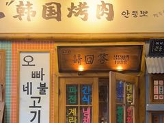 -欧巴烤肉(创富世纪店)