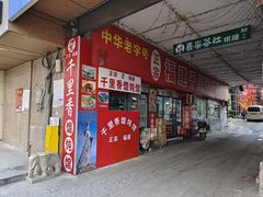 -福建千里香馄饨馆(淠河路店)