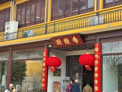 -重元寺香积厨素斋馆