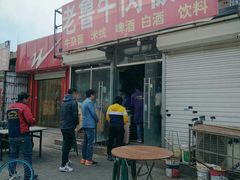 门面-老鲁牛肉板面(金环里店)