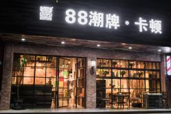 -88潮牌美发店