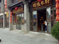 -东西巷