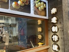 -大壶春生煎(四川中路店)