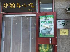 -护国寺小吃(地安门店)