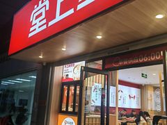 -堂上堂(益民街店)