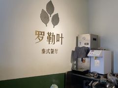 -Thai Basil罗勒叶泰式餐厅(时代天街店)