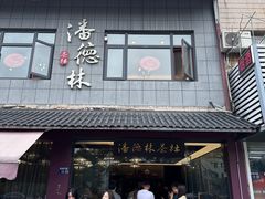 -潘德林茶社(新城河路店)