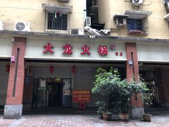 门面-大龙火锅(老店)