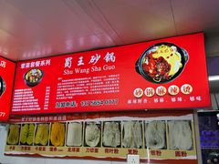 -蜀王砂锅总店