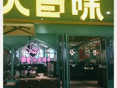 门面-川人百味(金安中央大街店)