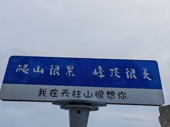-天柱山风景区