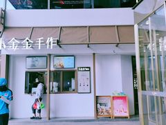 -小金金手作(金象城店)