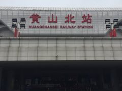 -黄山北站