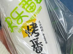 -快乐番薯(金沙天街店)