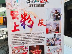 -安上粉皮.非遗手工小吃(骑龙巷店)