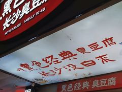 -黑色经典臭豆腐·湖南特产(潇湘文化店)