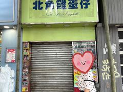 -利强记北角鸡蛋仔(弥敦道店 )