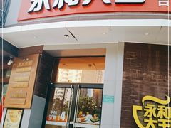门面-永和大王(长寿路店)