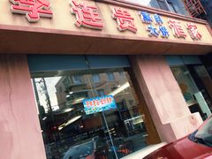 门面-李连贵酒家熏肉大饼(昆明街店)