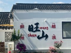 -西山人家·二十年老字号农家菜(旺山店)
