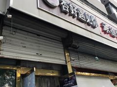 门面-杏好遇见你(总店)