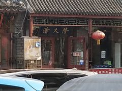 门面-渝久隆·地道重庆味(护国寺店)