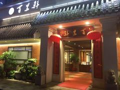 门面-百里鲜·闽南家宴·福建菜