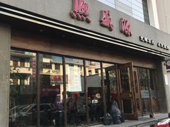 门面-熙盛源(苏苑街店)