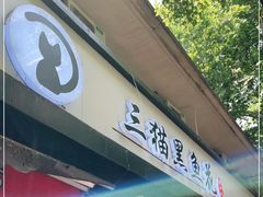 门面-三猫黑鱼花(南大店)