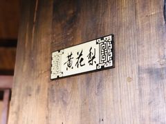 -梓木山庄