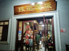 门面-陈记汤饭(水巷口店)