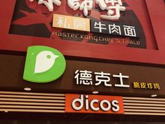 门面-康师傅私房牛肉面(北京南站店)