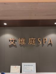 -艾维庭美学SPA