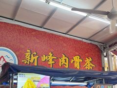 -新峰肉骨茶