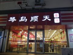 门面-琴岛顺天馄饨(漳州二路店)