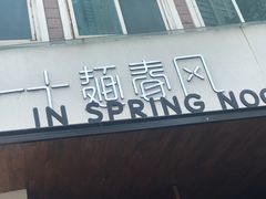 门面-十面春风·江南面馆(崇宁路店)