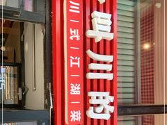 门面-一个叫川的地方(麒麟新天地店)