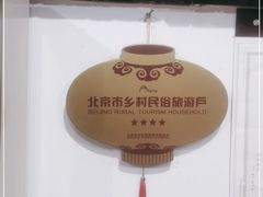 -村东第一家私房菜馆(古北水镇店)