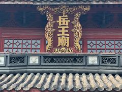 -岳王庙